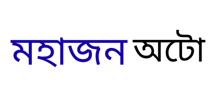 Mohajon Auto- মহাজন অটো